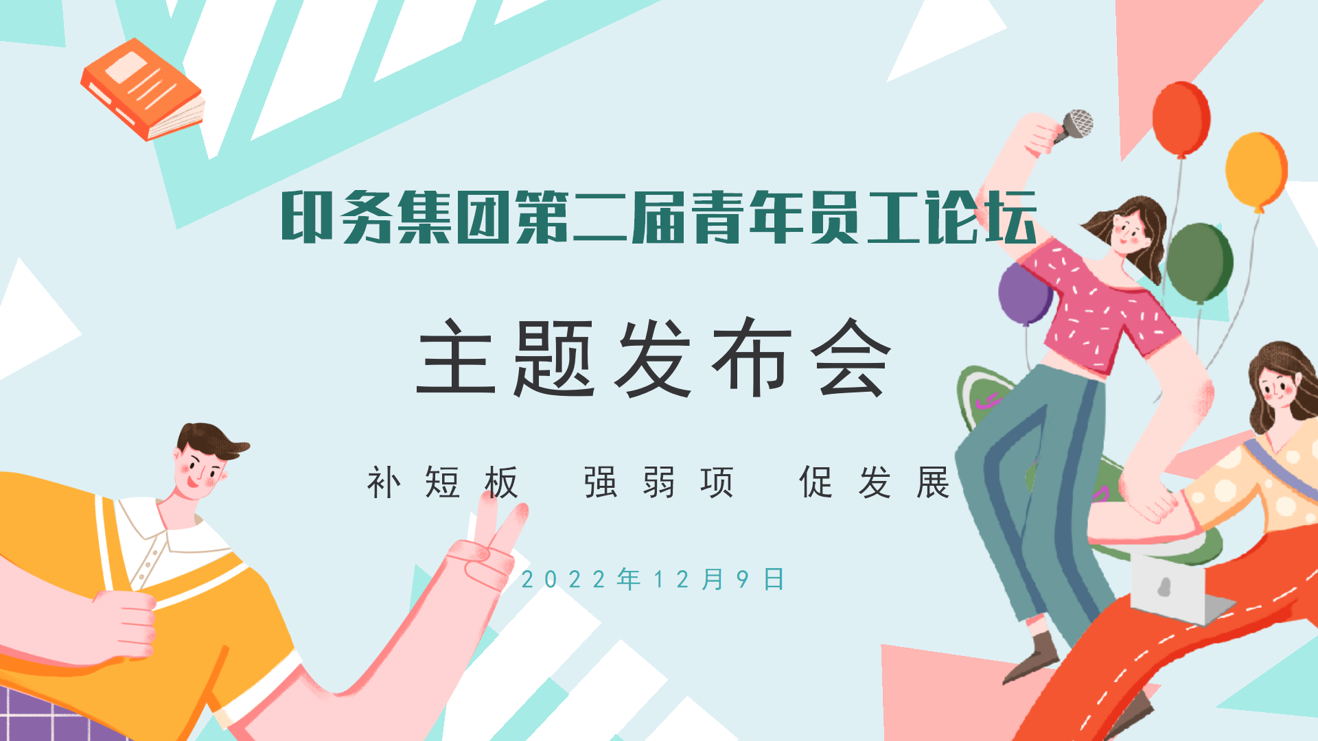 “補短(duǎn)闆 強(qiáng)弱項 促發(fā)展”——印務集(jí)團召開(kāi)第二屆青年員工論壇主題(tí)發布會