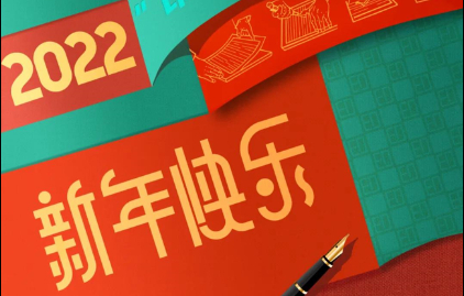 福建新華聯合(hé)印務(wù)集(jí)團恭祝(zhù)大家元旦(dàn)快樂！