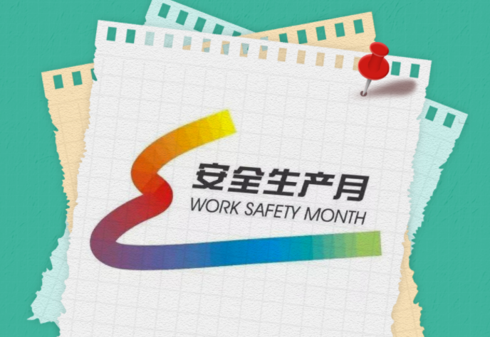 安全(quán)生産月 | 一(yī)圖讀(dú)懂全國“安全生産月”