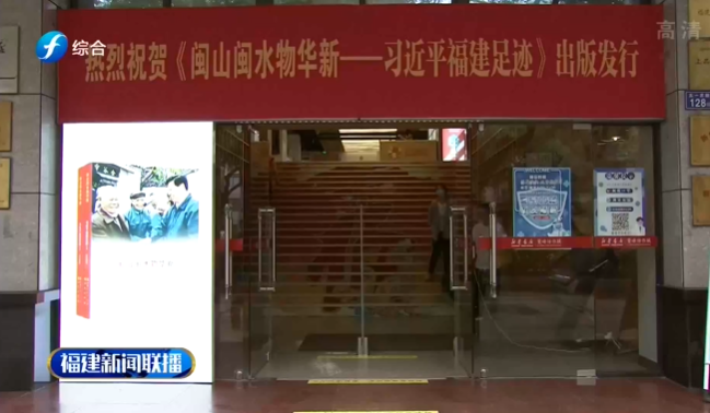 《閩山閩水(shuǐ)物華(huá)新——習(xí)近平(píng)福建足迹》讀者(zhě)見面(miàn)會(huì)舉行
