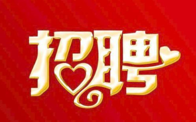 福(fú)建新華聯合印(yìn)務集(jí)團總部2021年(nián)招聘(pìn)公告