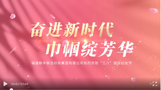 奮進新時(shí)代，巾帼綻(zhàn)芳華——印務集團開展(zhǎn)慶祝(zhù)“三八(bā)”國際婦女(nǚ)節活動