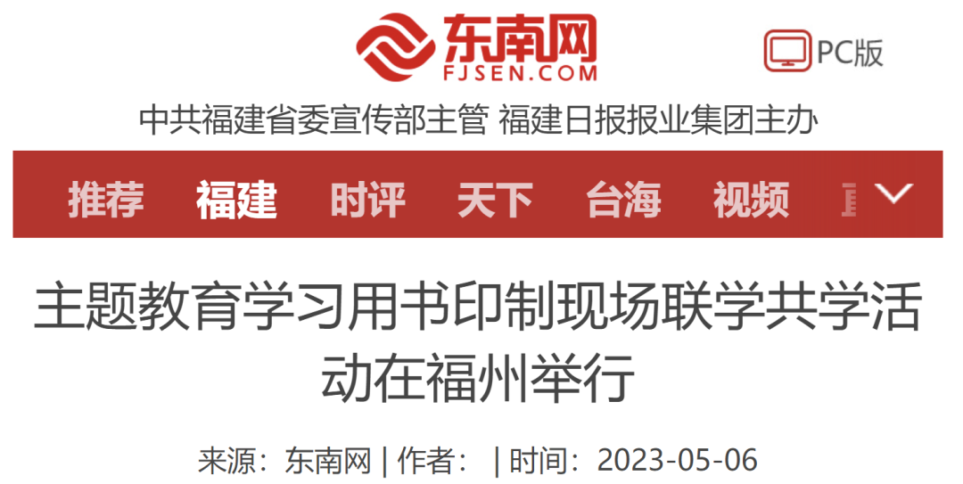 主(zhǔ)題教(jiāo)育學(xué)習用(yòng)書印制(zhì)現場聯(lián)學共(gòng)學活(huó)動在福州(zhōu)舉行