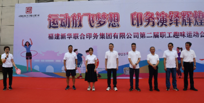 運動放飛夢想 印務演繹輝煌——福建新華聯(lián)合印務集團成(chéng)功舉辦(bàn)第(dì)二屆(jiè)職工趣味運動(dòng)會