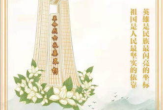 清(qīng)明祭英魂(hún)，薪火永相傳