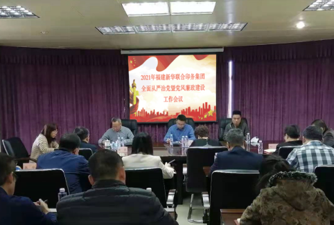 印(yìn)務集(jí)團召(zhào)開全面從(cóng)嚴治黨及黨風(fēng)廉政建設工作(zuò)會議