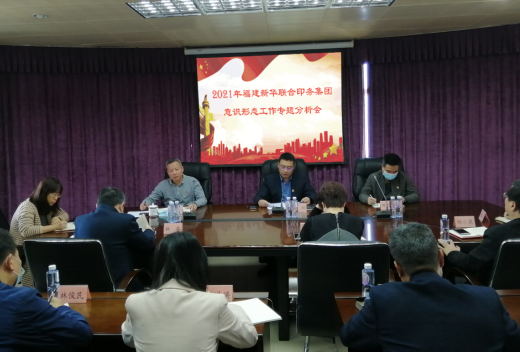 印務集團召(zhào)開2021年意識形态(tài)工作專題(tí)分析(xī)會