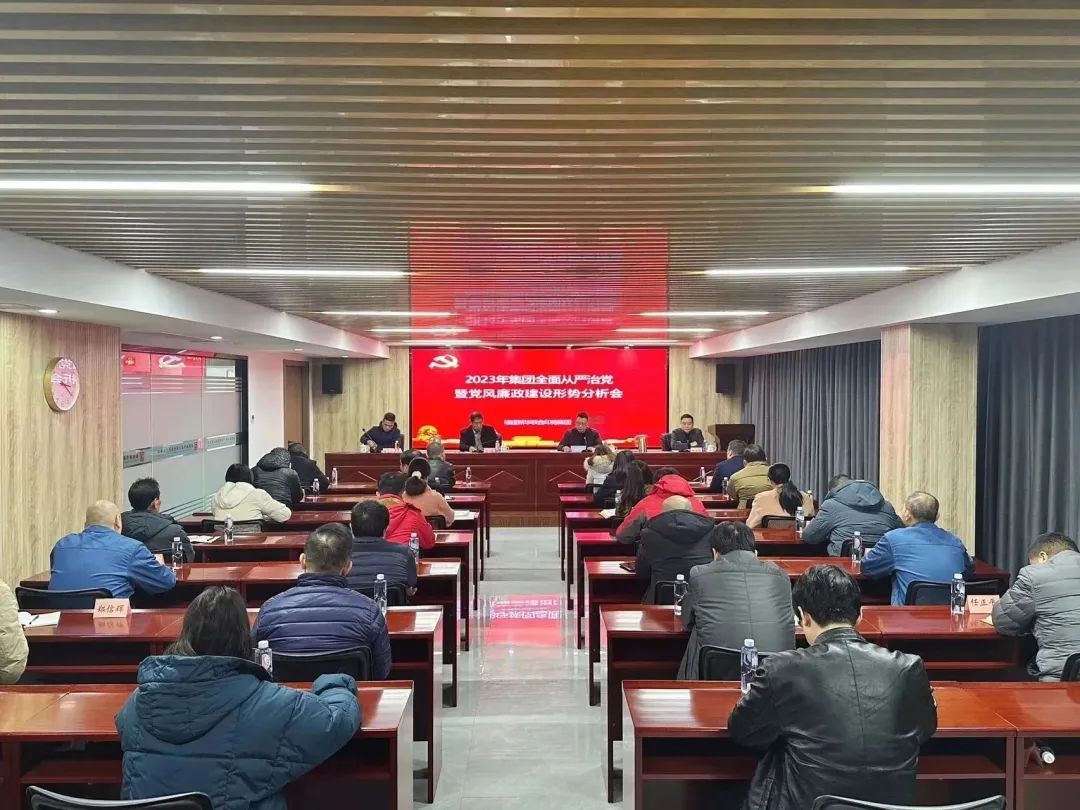 印務集團(tuán)召開2023年全(quán)面從(cóng)嚴治(zhì)黨暨黨風(fēng)廉政(zhèng)建設形勢(shì)分析會