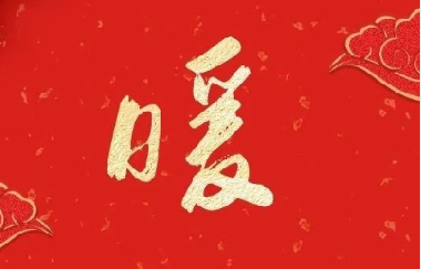 新春送祝(zhù)福 ——印務集團領(lǐng)導走訪慰問離退(tuì)休(xiū)老幹部