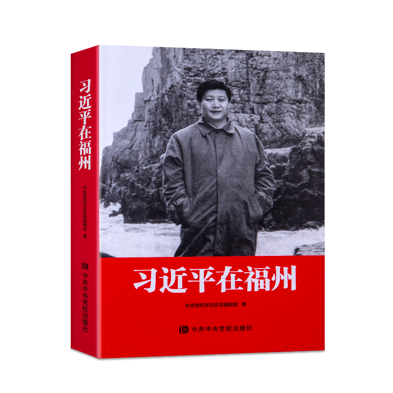 習近平在(zài)福(fú)州