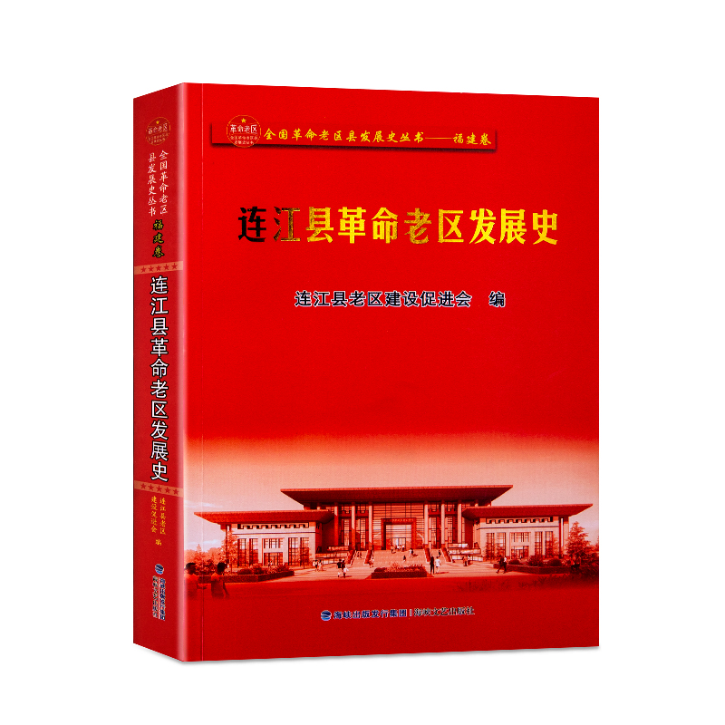 連江縣革(gé)命老(lǎo)區發展史