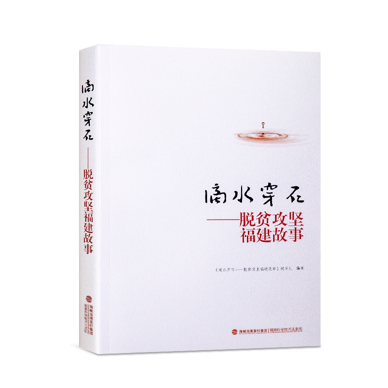 滴水穿石(shí)——脫貧攻堅福建故事(shì)