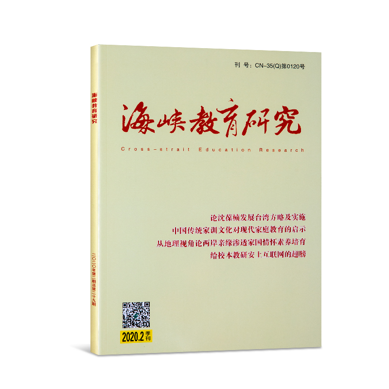 海峽(xiá)教育研究(jiū)