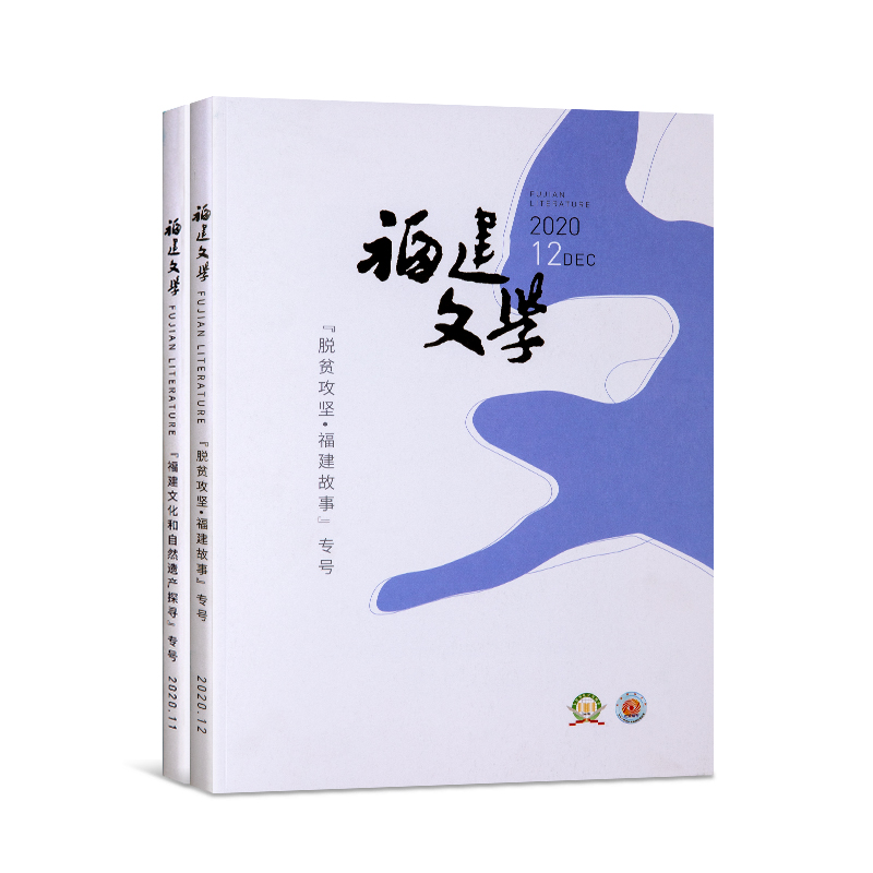 福建(jiàn)文學(xué)
