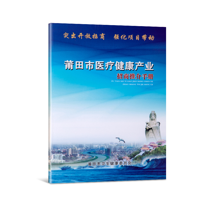 莆(pú)田市醫(yī)療健康(kāng)産業招商推介手冊