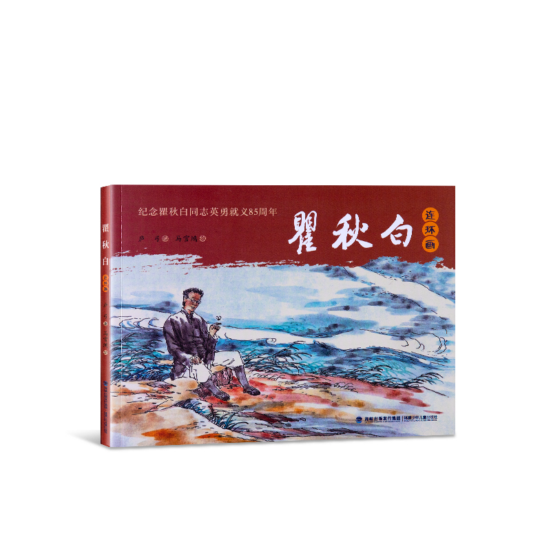 瞿(qú)秋(qiū)白(bái)連(lián)環畫