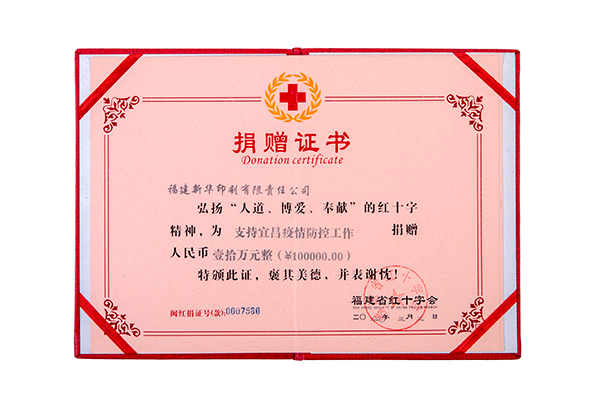 福建省(shěng)紅十字會(huì)捐贈證(zhèng)書(shū)