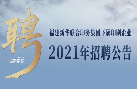 福(fú)建新華聯合印務集團(tuán)下屬印刷企業2021年招(zhāo)聘(pìn)公告