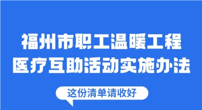 我爲群(qún)衆(zhōng)辦實事，醫(yī)療互(hù)助添保(bǎo)障(zhàng)