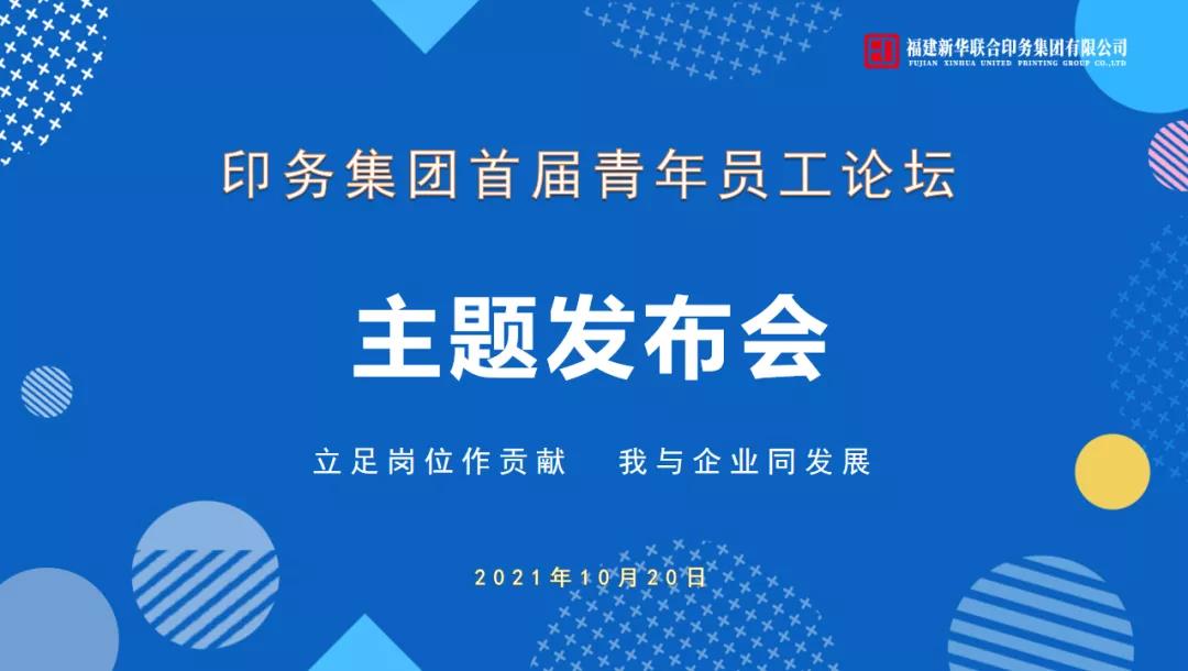 立足崗位做(zuò)貢獻，我與企業同發展——印(yìn)務集(jí)團首(shǒu)屆青年員工論(lùn)壇(tán)活動圓(yuán)滿收官