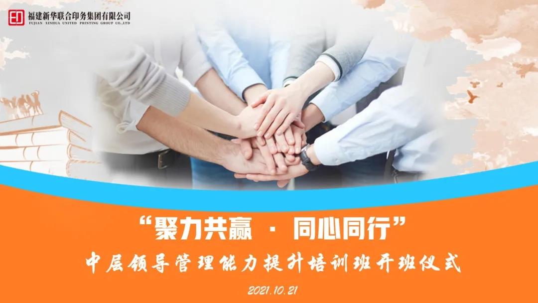 聚力共赢，同心(xīn)同行——印務(wù)集團中層管理幹部實戰(zhàn)管理技能(néng)系統(tǒng)培訓班系(xì)列報道之(zhī)團隊拓展訓(xùn)練
